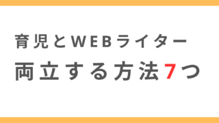 育児とWEBライターの両立は可能？子育てと両立する方法7つ！