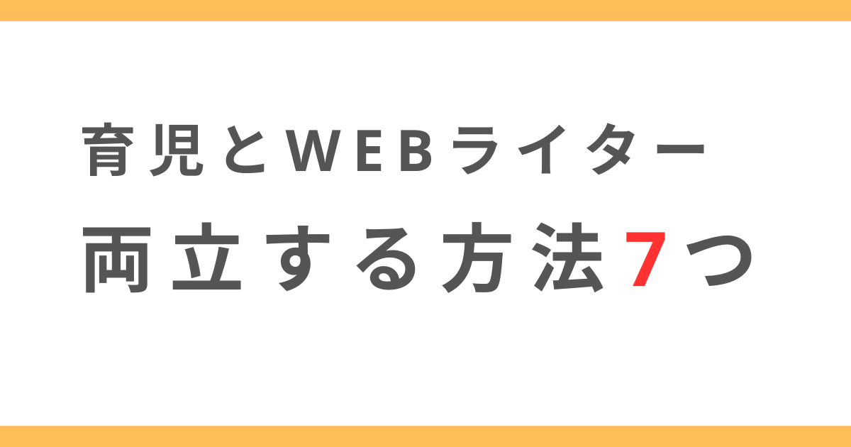 育児とWEBライターの両立は可能？子育てと両立する方法7つ！