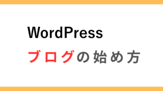 【初心者WEBライター必須】WordPressの始め方【10分で簡単】