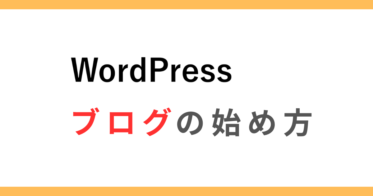 【初心者WEBライター必須】WordPressの始め方【10分で簡単】