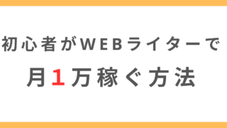 【未経験OK】忙しい主婦が月1万円を在宅WEBライターで稼ぐ３STEP