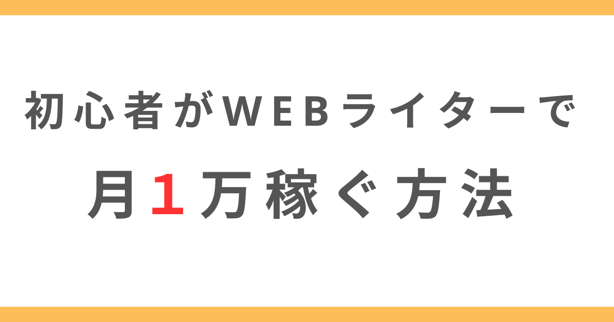 【未経験OK】忙しい主婦が月1万円を在宅WEBライターで稼ぐ３STEP