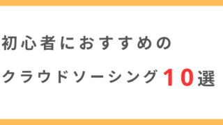 【初心者向け】WEBライターにおすすめのクラウドソーシングサイト10選！