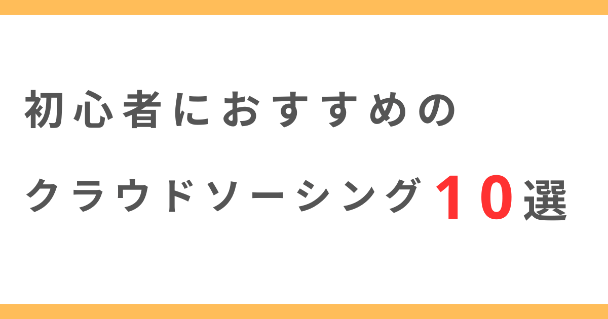 【初心者向け】WEBライターにおすすめのクラウドソーシングサイト10選！